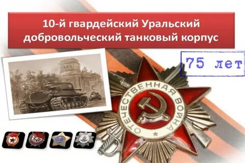 Подвиг уральского добровольческого танкового корпуса