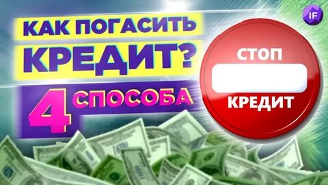 Как быстро погасить