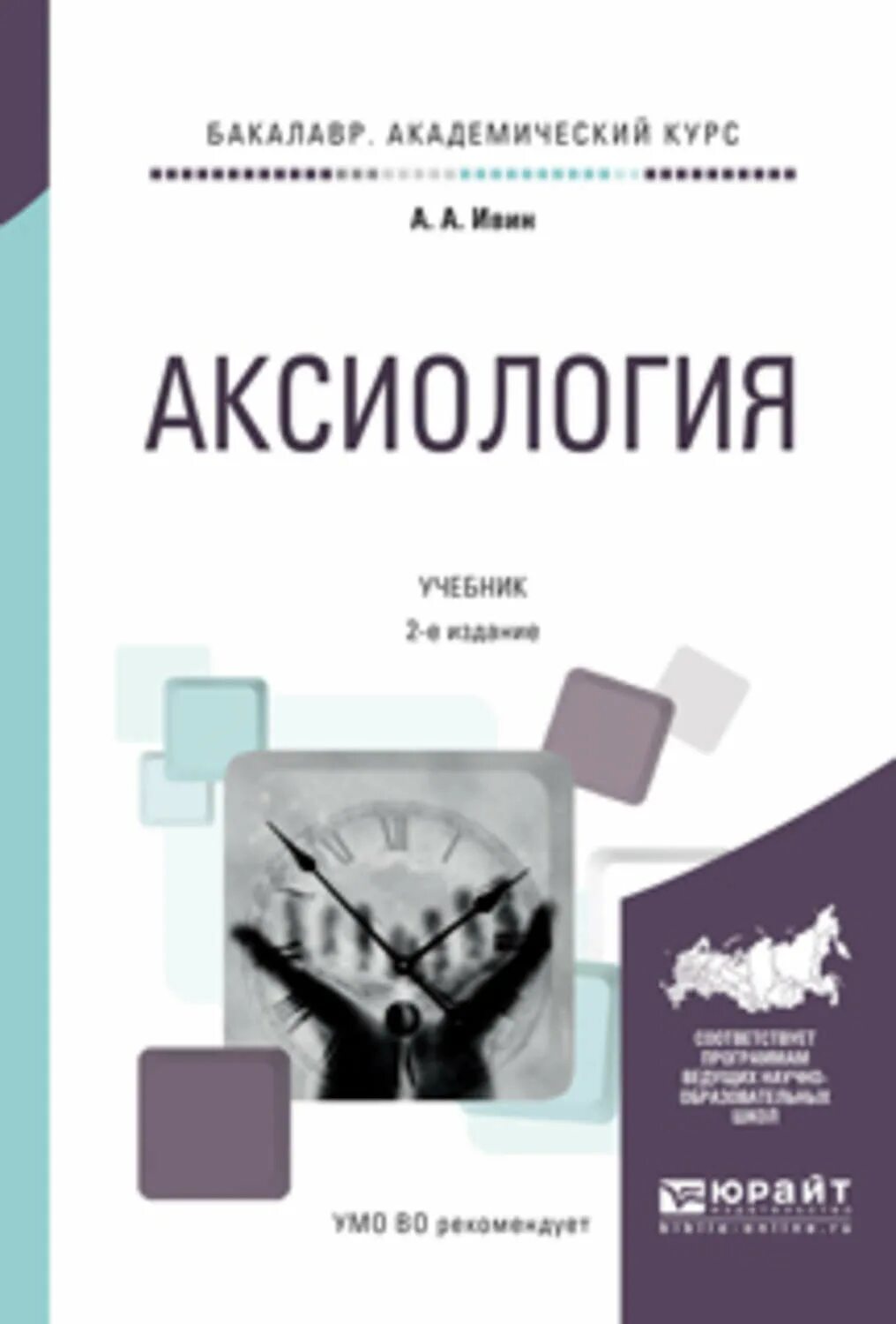 Издательства россии учебники для вузов. Книги по аксиологии. Аксиология. Философия. Учебник для вузов.