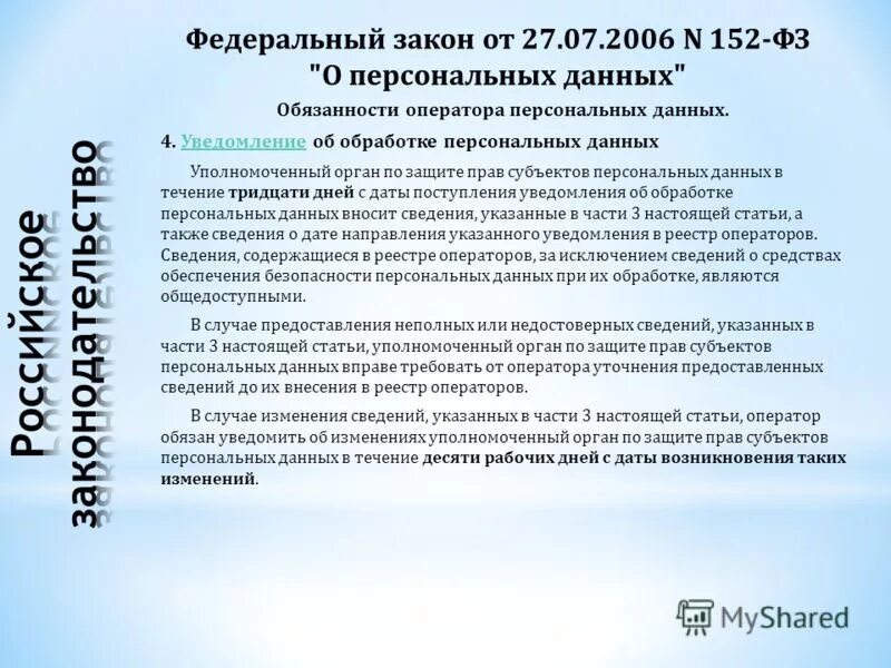 Реестр операторов, осуществляющих обработку персональных данных. Форма роскомнадзор реестр операторов персональных данных. Сведения об операторе персональных данных. Роскомнадзор уведомление об обработке персональных данных. Какие персональные данные нельзя разглашать.