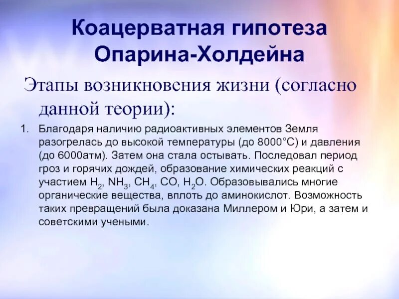 Этапы гипотезы опарина. Коацерватная теория возникновения жизни Опарина. Гипотеза Опарина-Холдейна. Белково-коацерватная теория Опарина. Теория Опарина Холдейна этапы.