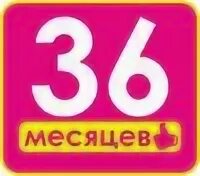 Через 36 месяцев