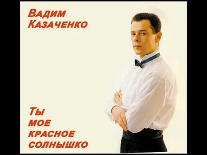 Казаченко золушка