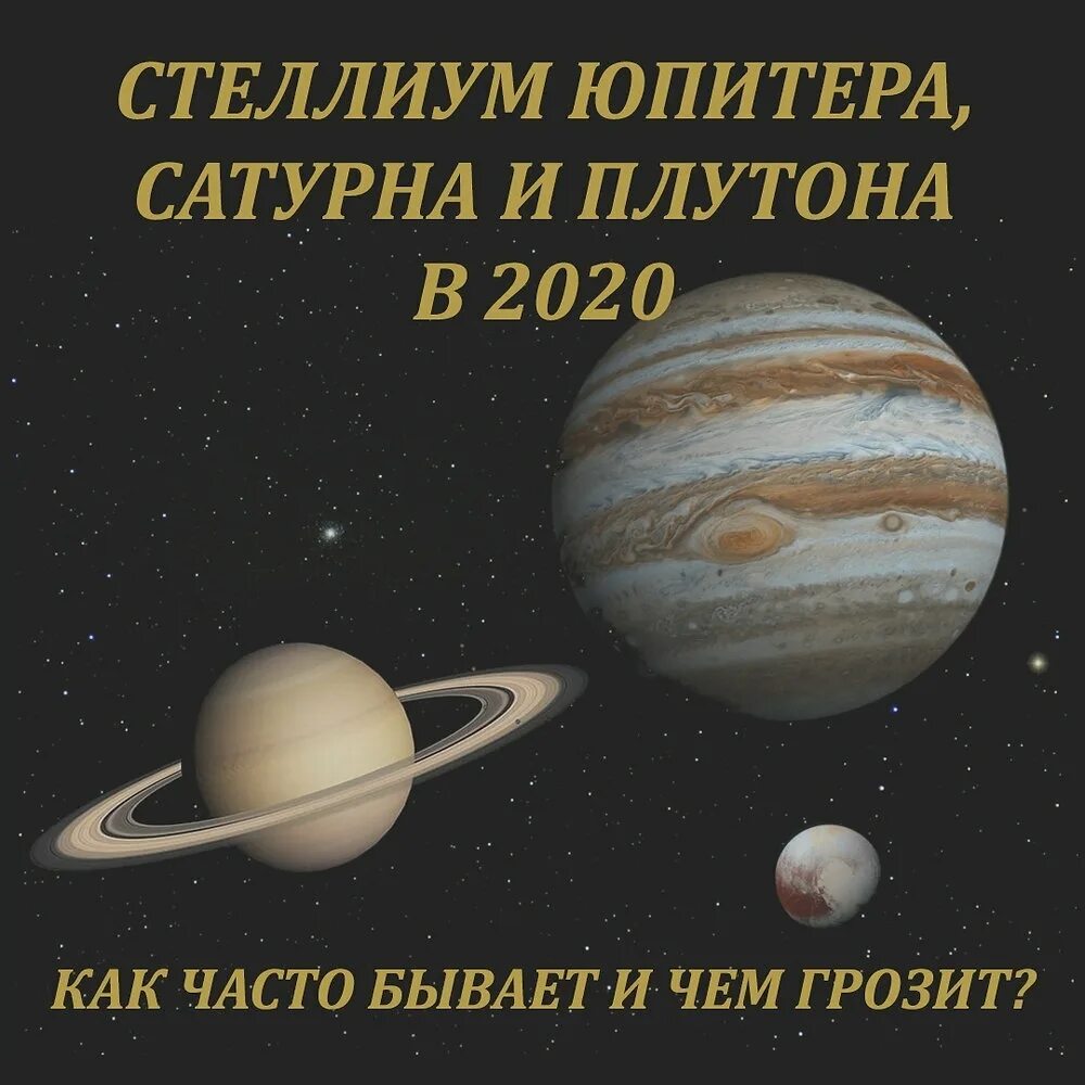 Соединение сатурн плутон. Плутон и Сатурн. Сатурн и Юпитер в соединении. Юпитер и Плутон. Сатурн Плутон квадрат.