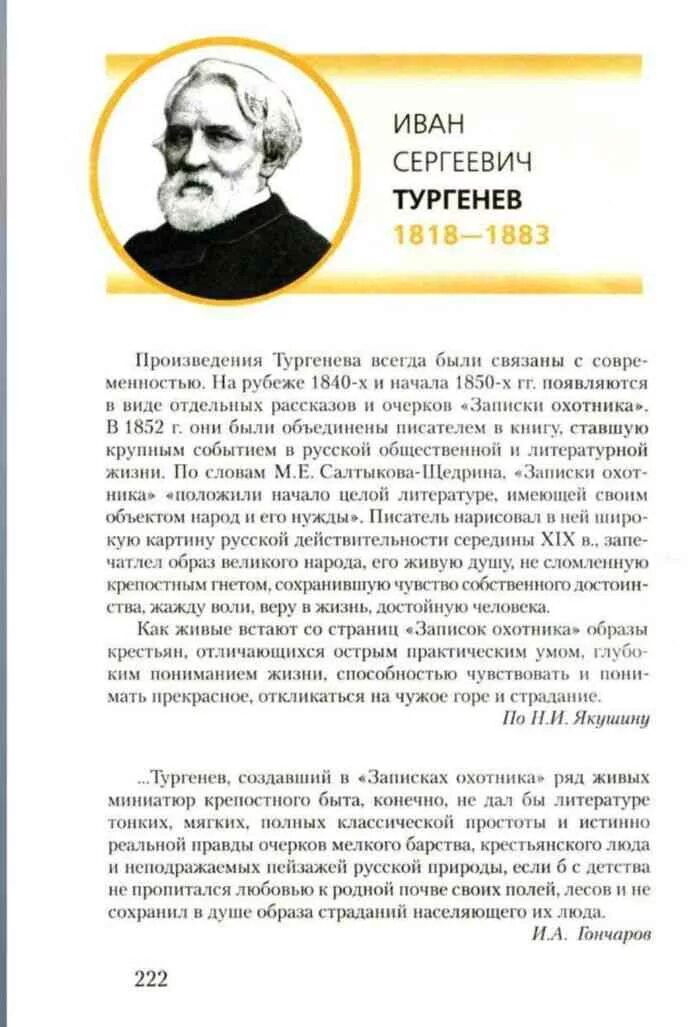 Меркин литература 7 читать. Тургенев 7 класс меркин конспект. тургенев учебник по литературе. учебник 7 класс литература тургенев. литература 7 класс учебник 1 часть читать.