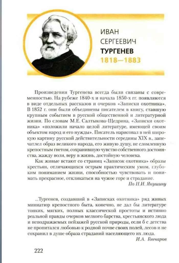 Тургенев 7 класс меркин конспект. Тургенев учебник по литературе. Учебник 7 класс литература Тургенев. Литература 7 класс учебник 1 часть читать. Литература 7 1 часть