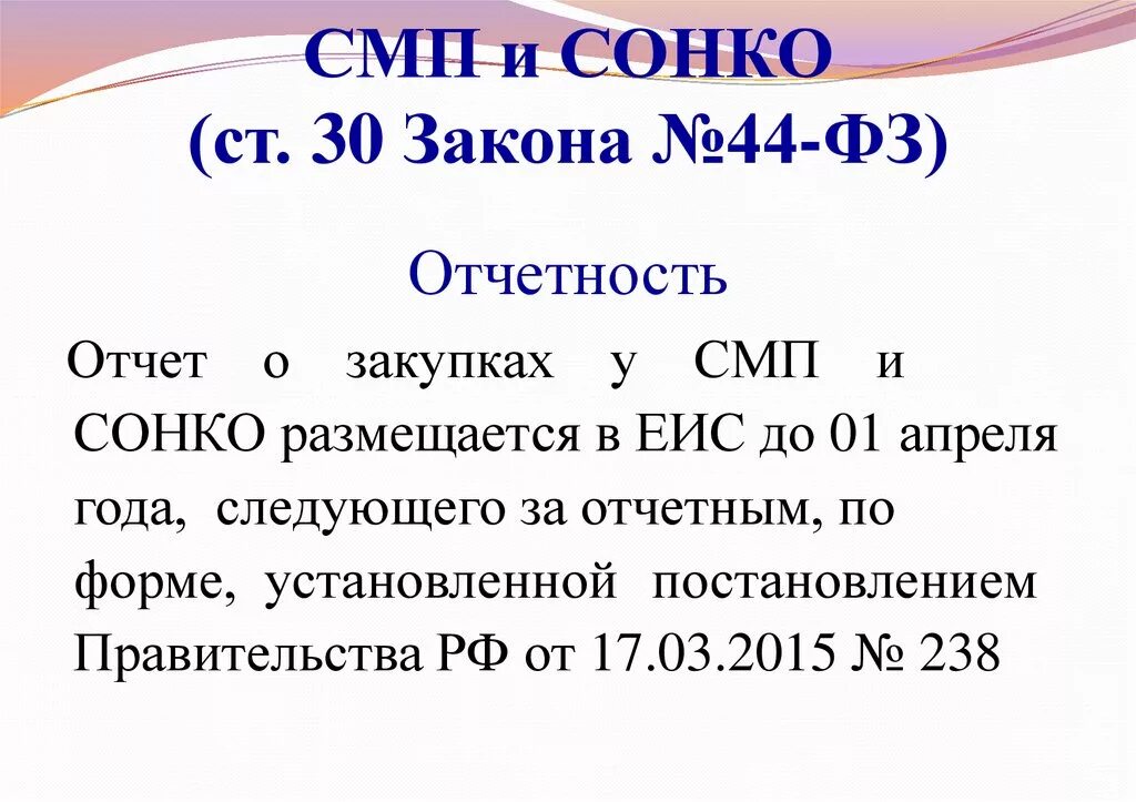 1 сонко 2023. СМП И СОНКО по 44-ФЗ. Отчет СМП 44 ФЗ. Отчет по СМП по 44-ФЗ. СМП по 44 ФЗ.