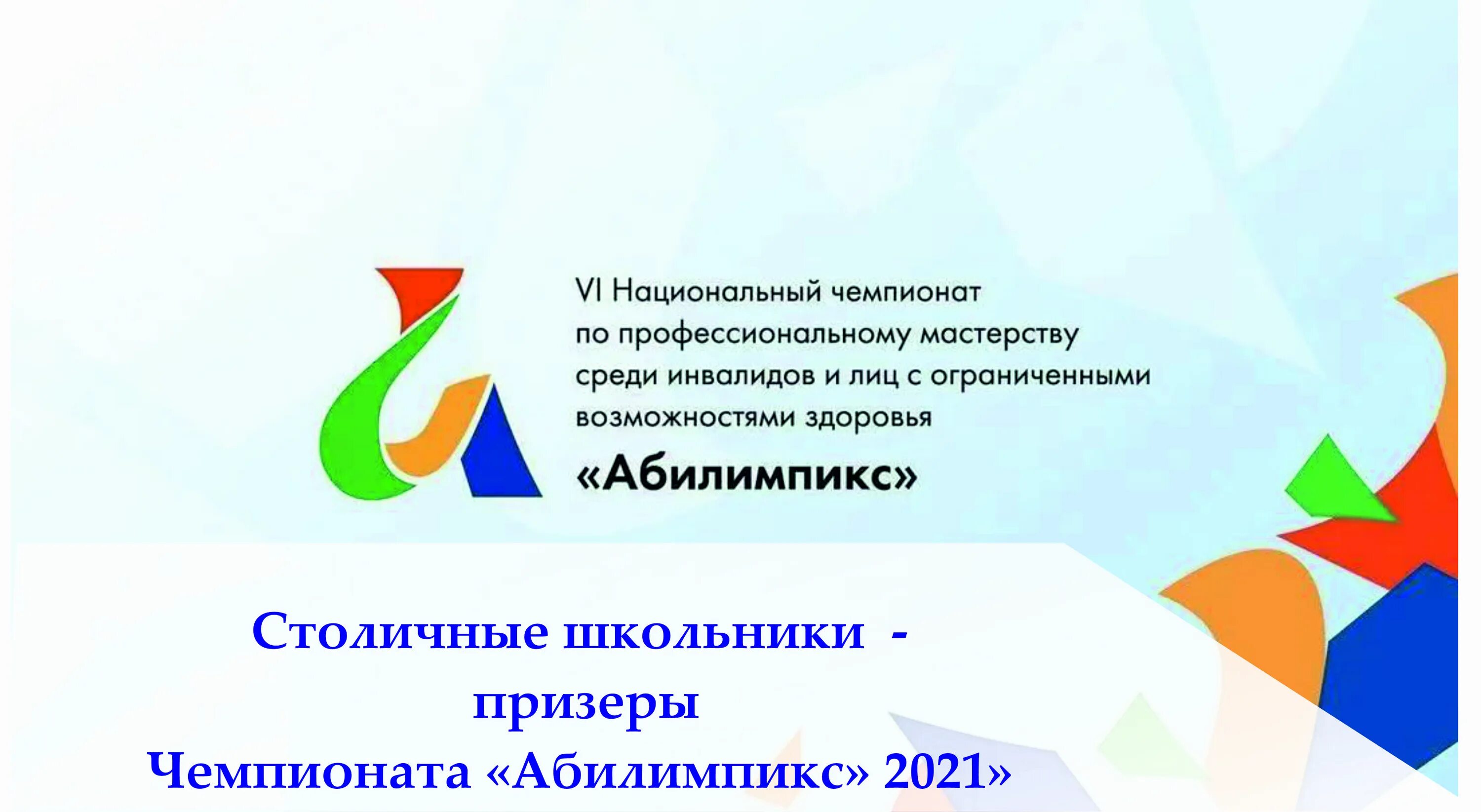 Организационная структура конкурсов абилимпикс на региональном уровне. Абилимпикс 2021. Абилимпикс 2021 РБ. Национальный Чемпионат Абилимпикс 2022. Абилимпикс 2021 Ижевск.