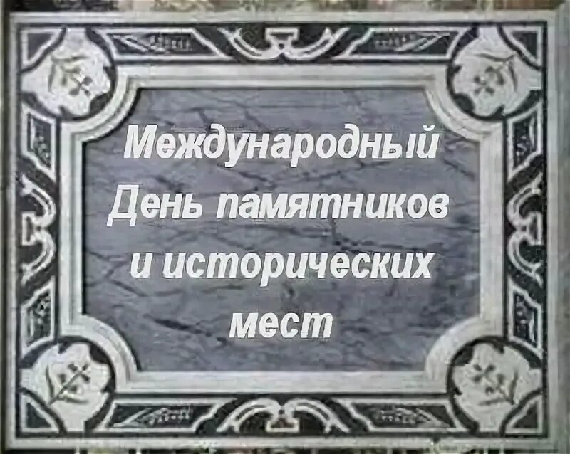 18 апреля день охраны. Международный день памятников и исторических мест. день - международный день памятников и исторических мест. международный день охраны памятников. 18 апреля день памятников и исторических мест.