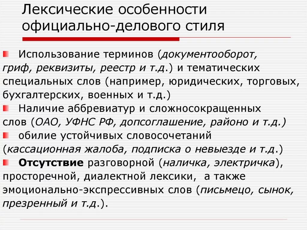 Лексические признаки официально-делового стиля. Признаки официально делового стиля лексика. Лексические особенности официально-делового стиля. Морфологические особенности официально-делового стиля. Не свойственный языку