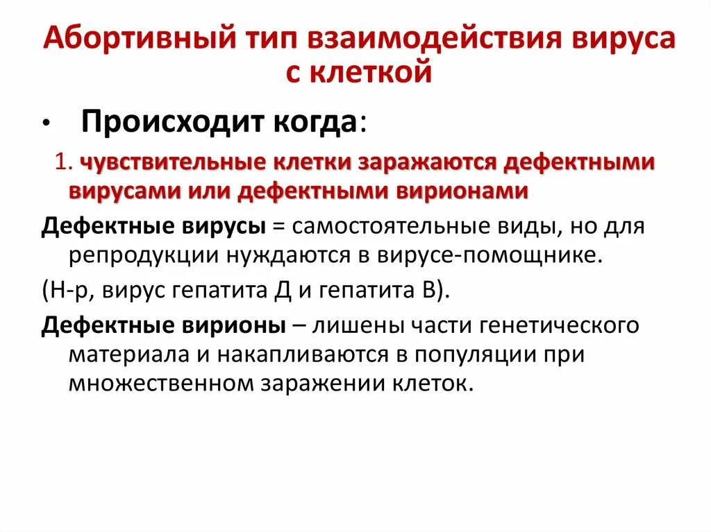 Абортивная форма взаимодействия вируса с клеткой. Абортивный Тип взаимодействия вируса с клеткой. Типы взаимодействия вируса с клеткой. Абортивный Тип взаимодействия вируса с клеткой схема.