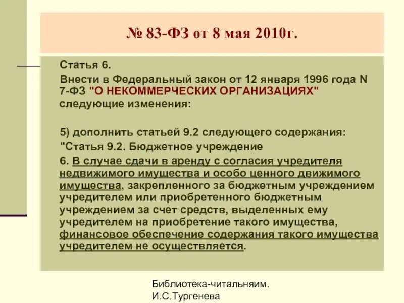 Изменения 83 фз. ФЗ 83. Закон 83-ФЗ. 83 Федеральный закон. ФЗ 83 8 мая 2010.