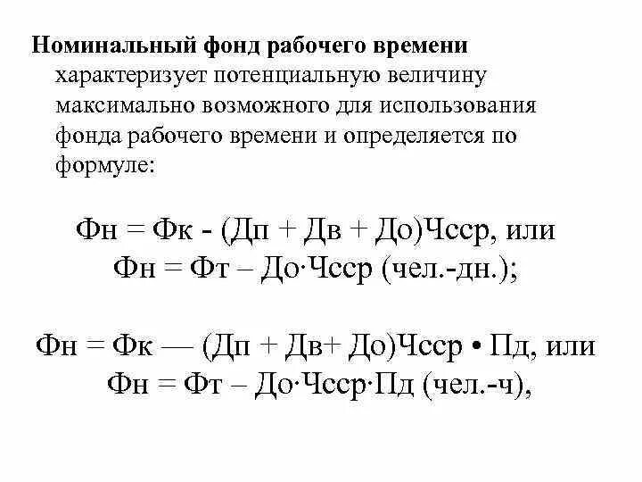 Номинальный годовой фонд рабочего времени. Номинальный фонд рабочего времени формула. Расчет номинального фонда рабочего времени. ФРВ Номинальный. Годовой эффективный фонд времени