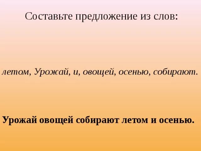 Предложение со словом овощи. Предложение со словом урожай. Предложение со словом урожай 2 класс. Составьте предложение со словом урожай.