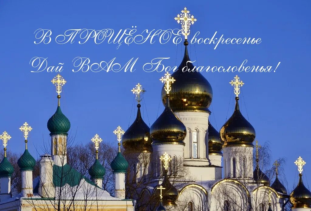 Прощенное 2013