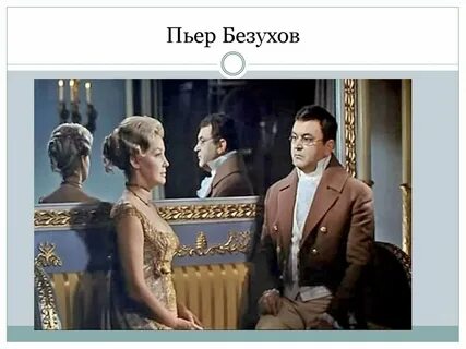 Каким стал пьер после первой женитьбы