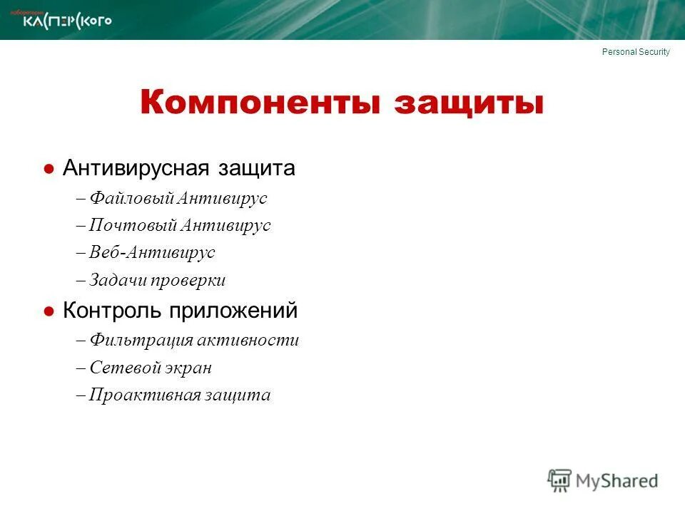 Задачи антивируса. Задачи антивирусов. Компоненты защиты. Основные задачи антивирусов. Антивирус Касперский характеристика программы.