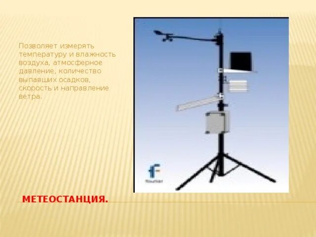 Расположите метеостанции в порядке повышения температуры воздуха. Измерение метеостанцией. метеорологическая станция для измерения скорости. измерение температуры воздуха на метеостанции. метеостанция измерения ветра.