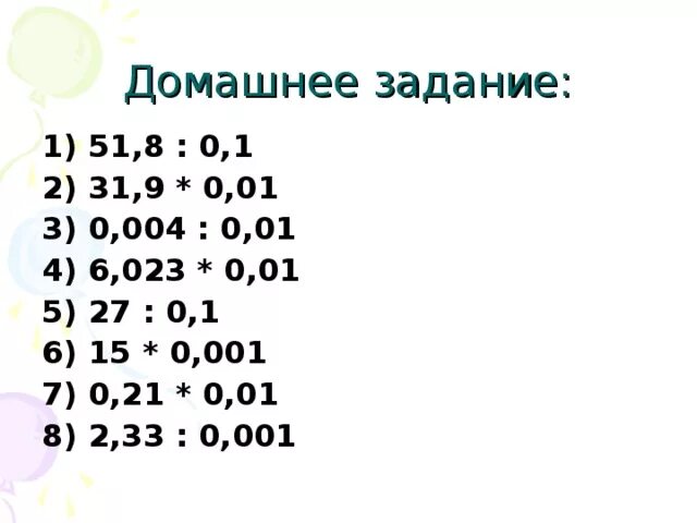 Деление десятичных дробей на 0.1. Умножение десятичных дробей на 0.1 0.001. Умножение и деление десятичных дробей на 0.1 0.01 0.001. Умножение и деление десятичных дробей на 0,1. 5 1 0 0001