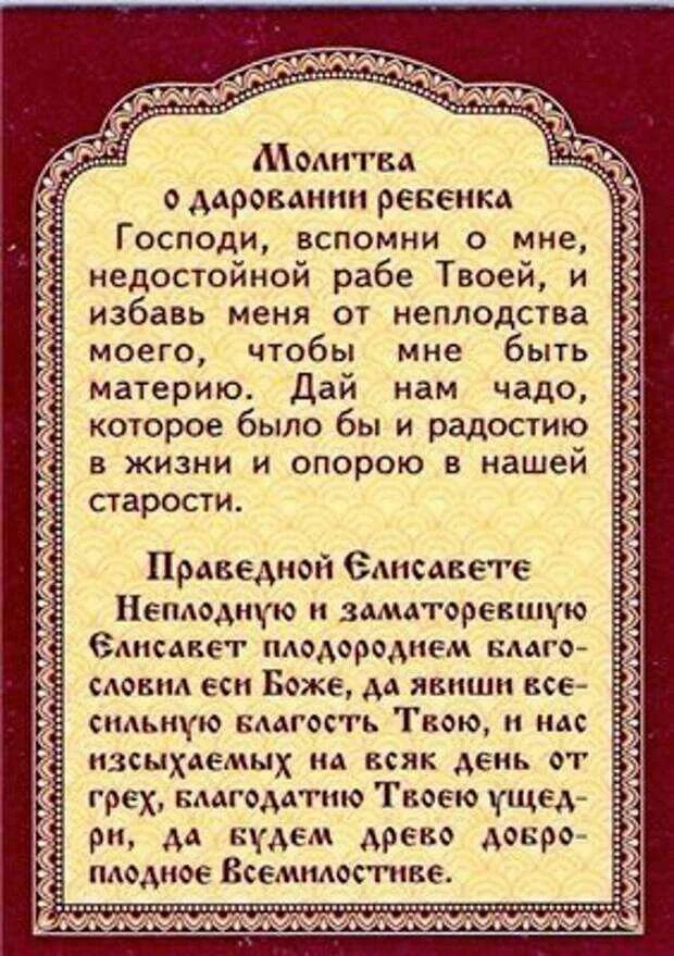 Молитва беременных о сохранении ребенка. Молитва чтобы забеременеть. Молитва о даровании детей. Молитва о зачатии здорового ребенка. Молитвы о даровании детей о зачатии.