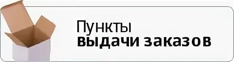 Пункт выдачи заказов. Пункт выдачи заказов табличка. Пункт выдачи заказов надпись. Новый пункт выдачи.