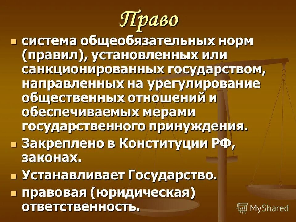 В реализации установленных норм. Общеобязательные нормы установленные государством. Правовые нормы устанавливаются государством. Право это система общеобязательных норм.