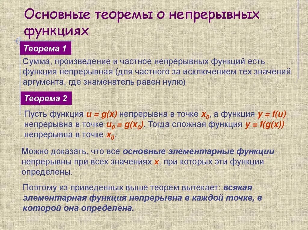 Теоремы о непрерывных функциях. Основные теоремы о непрерывных функциях. Теорема о непрерывности функции. Непрерывность функции теоремы о непрерывности.