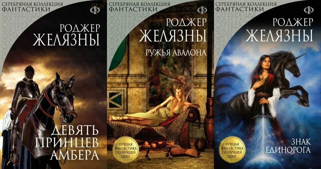 Обложка Роджер Желязны хроники Амбер. Книга Роджер Желязны хроники Амбер. Роджер Желязны обложки книг. Желязны 9 принцев Амбера. Девять принцев аудиокнига