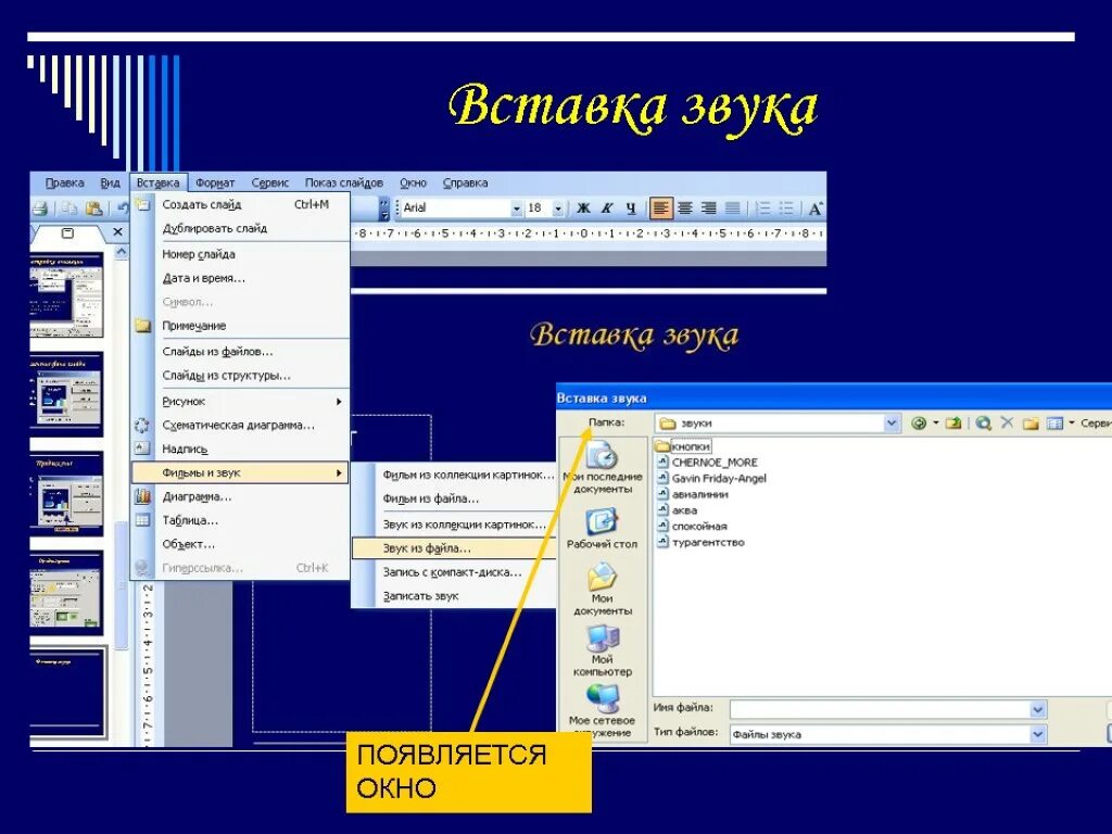 Как сделать звук в презентации. Вставка аудио в powerpoint. Вставка звука в презентацию. Кпк вставитьтзвук в прежентацию. Добавление звуков в презентацию.