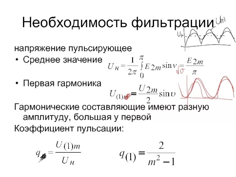 Коэффициент пульсации. Коэффициент пульсации напряжения формула. амплитуда первой гармоники напряжения. среднее напряжение выпрямленного напряжения. коэффициент пульсаций выпрямленного напряжения.