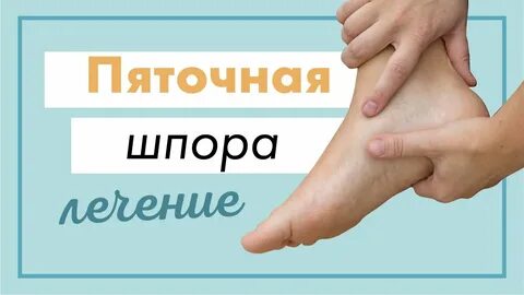 Массаж при шпоре видео