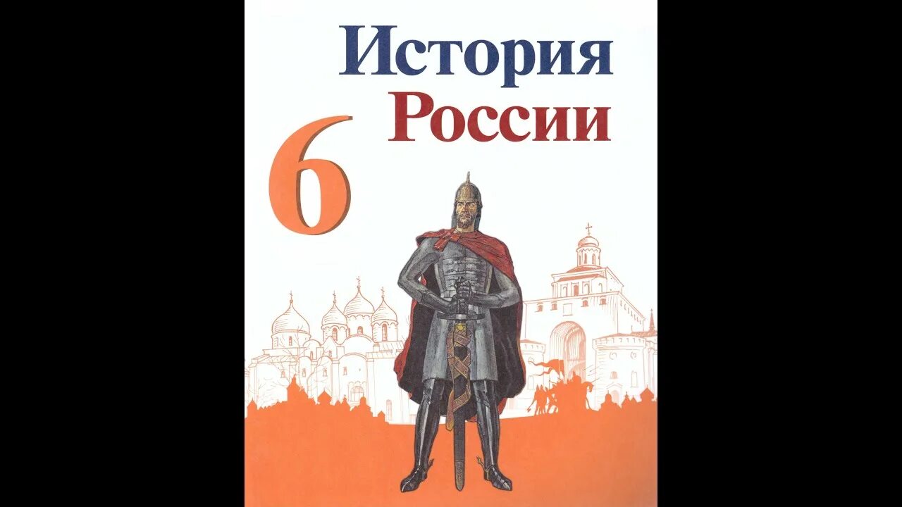 Читать историю 6. Учебник по истории России 6 класс. История России 6 класс учебник 1 часть. Учебники по истории России 6 класс ФГОС. Торкунов история России 6 класс.