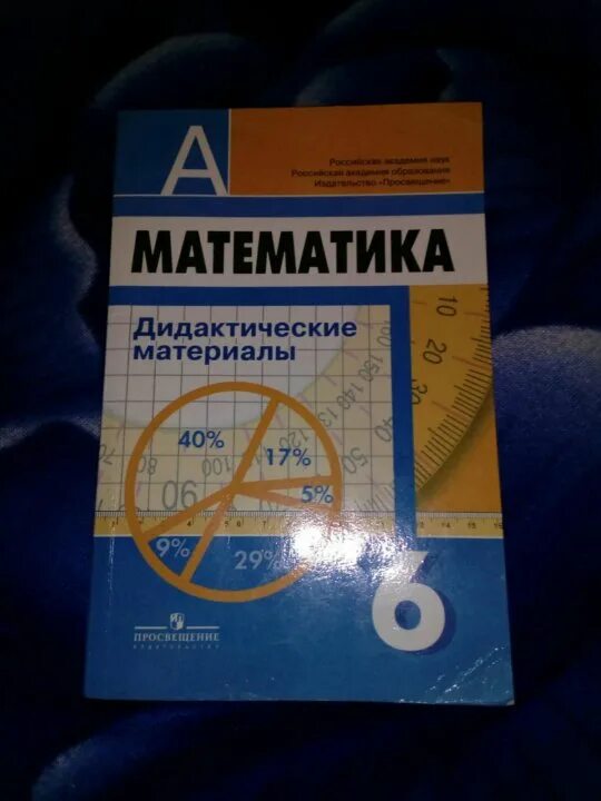 Математика дидактические материалы. Дидактические материалы по математике 6 класс. Дидактические материалы 6 класс математика Просвещение. Дидактика по математике 6 класс.