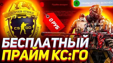 Бесплатный прайм в кс 2
