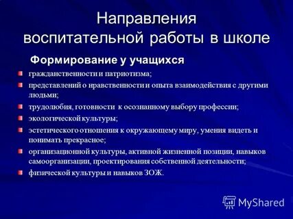 Основные направления воспитательной работы классного руководителя