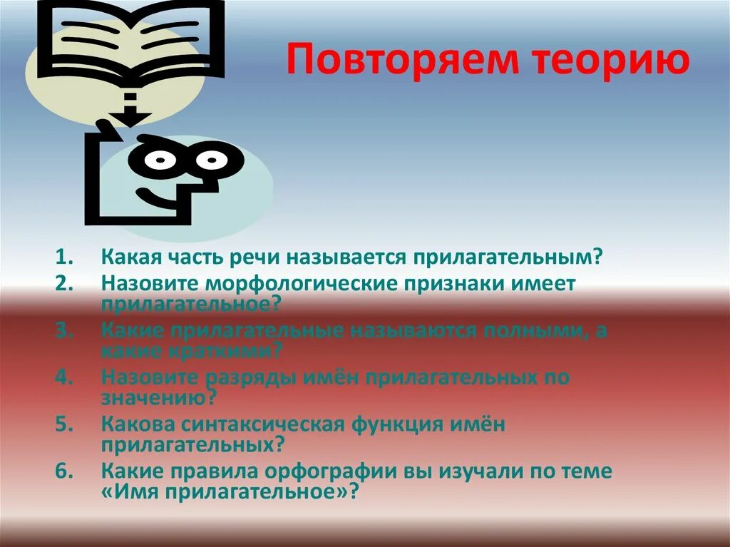 Признаки самостоятельной деятельности. Орфография вопросы. Повторяем теорию какая часть речи называть прилагательным. 5 Вопросов орфографии. Повторяем теорию литературы часть 1.