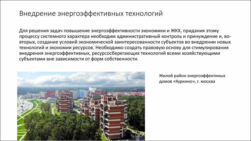 Архитектурные решения направленные на повышение энергетической эффективности. Архитектурные решения направленные на повышение энергетической эффективности