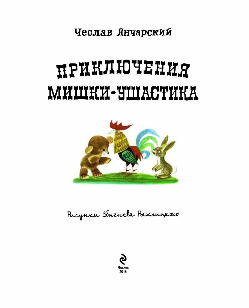 Янчарский приключения мишки ушастика. Янчарский приключения мишки Ушастика книга. Янчарский приключения мишки Ушастика иллюстрации.