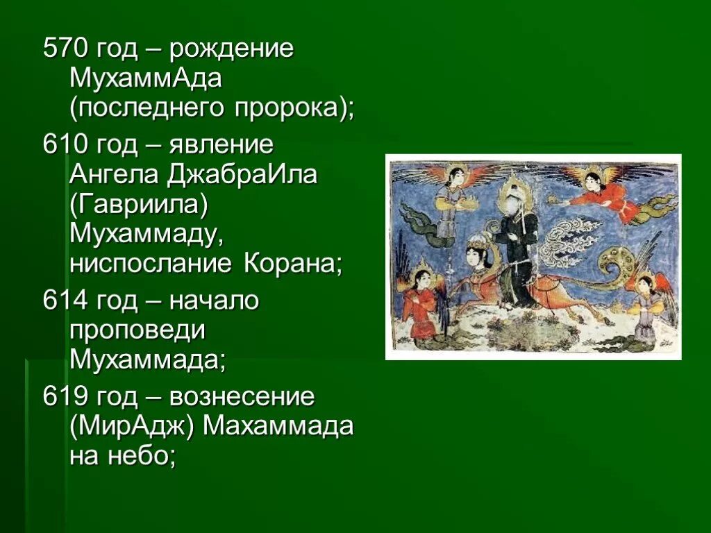 Сколько лет было пророку мухаммаду когда женился. Детство порока Мухаммад. 610 Год возникновение Ислама. Детство пророка Мухаммеда. Год рождения пророка Мухаммада с.а.с.