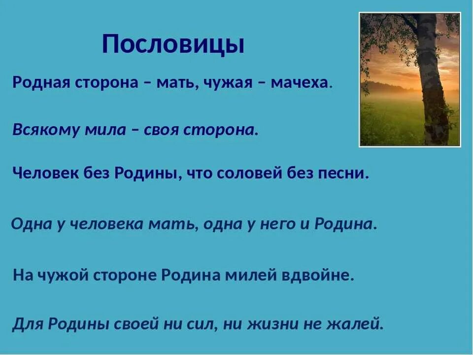 Пословицы о родине 4 класс литературное. Пословицы о родине. Поговорки о родине. Пословицы и поговорки о родине. Пословицы о родине и родном крае.