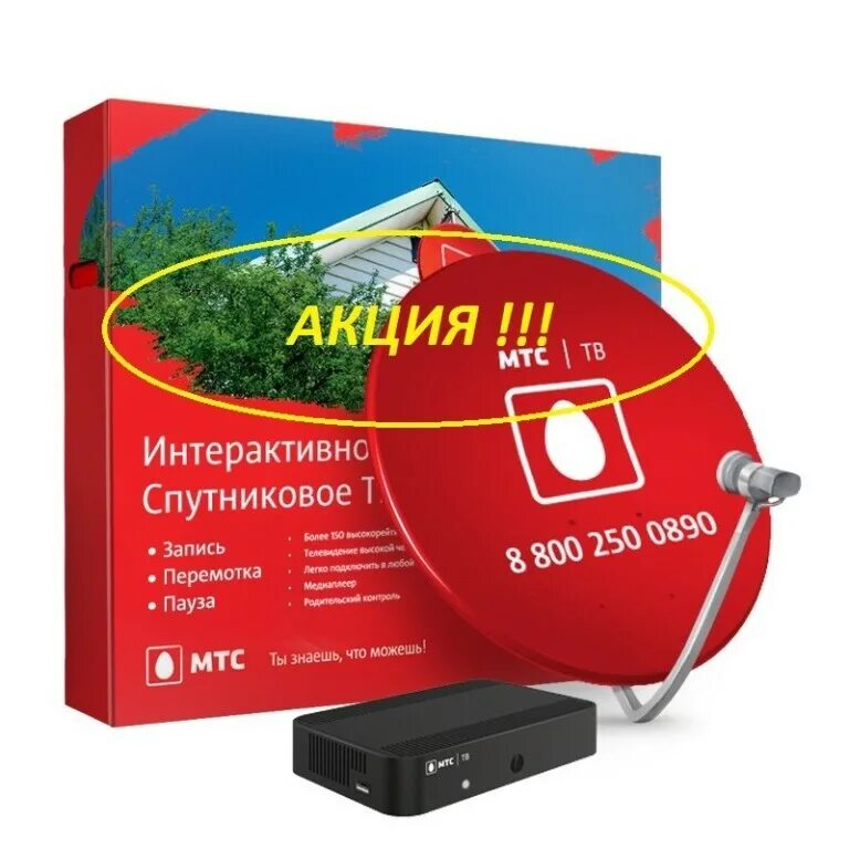 Каналы спутникового телевидения мтс тв. Спутниковая тарелка МТС. Спутниковое ТВ МТС. Комплект cпутникового ТВ МТС. Спутниковая антенна МТС ТВ.