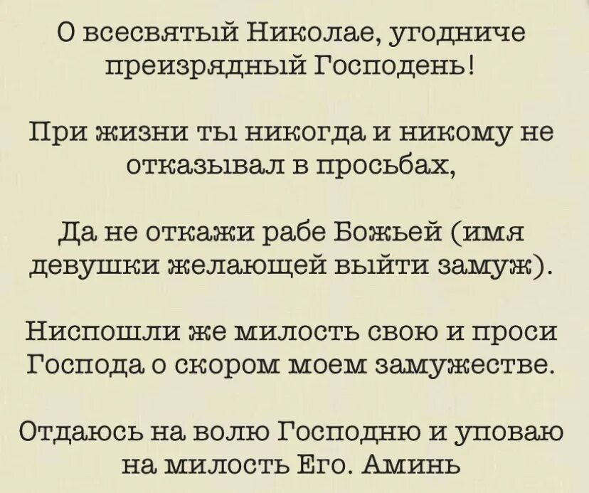 Николаю чудотворцу о замужестве дочерей. Молитва Николаю Чудотворцу о замужестве дочери. Молитва Николаю о замужестве. Молитва Николаю Чудотворцу о замужестве. Молитва Николаю Чудотворцу о замужестве и любви.