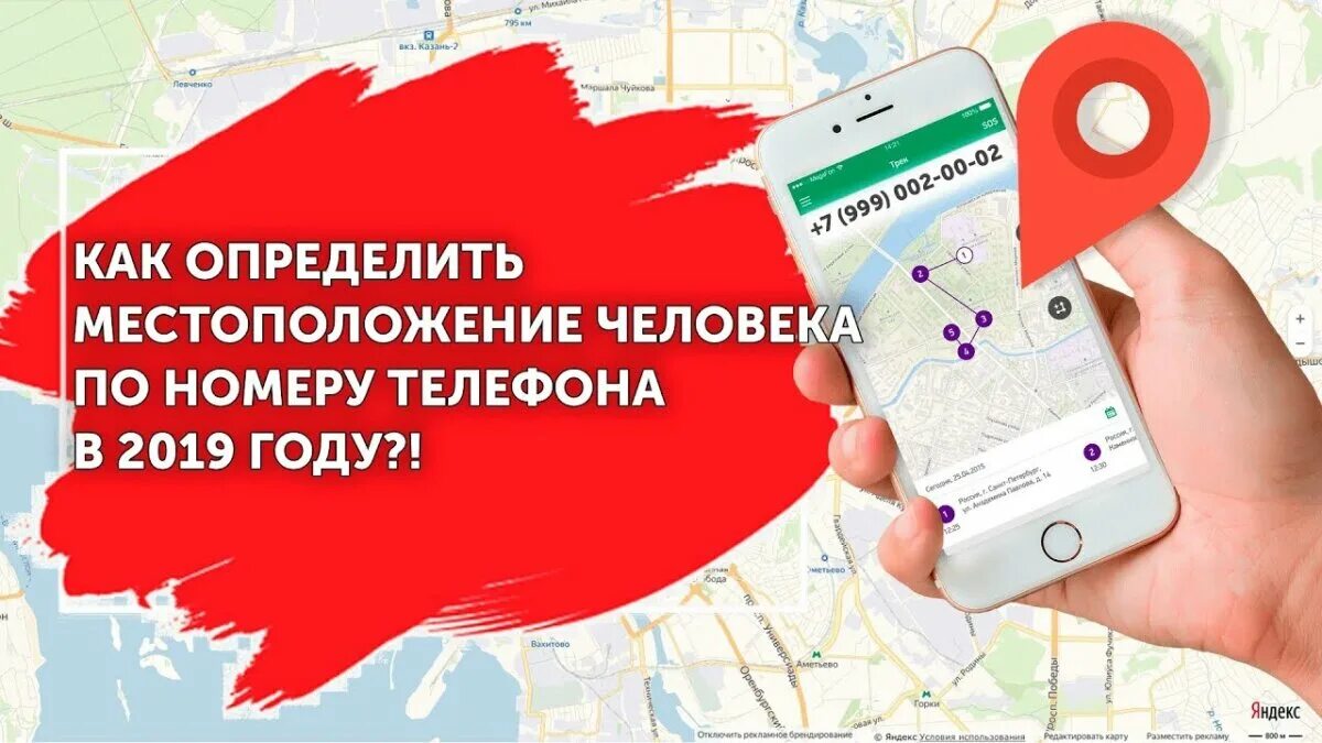 Можно по номеру телефона найти местоположение человека. Местоположение человека по номеру. Местоположение телефона. Местонахождение человека по номеру телефона. Геолокация человека по номеру телефона.