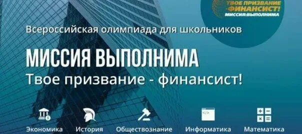 Миссия выполнима результаты заключительного этапа. Миссия выполнима твое призвание финансист. Финансовый университет «миссия выполнима»,.