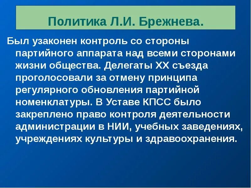 Внутренняя политика л.и. Брежнева.. Политика л. Для партийной номенклатуры. Партийная номенклатура. Анализ политики брежнева