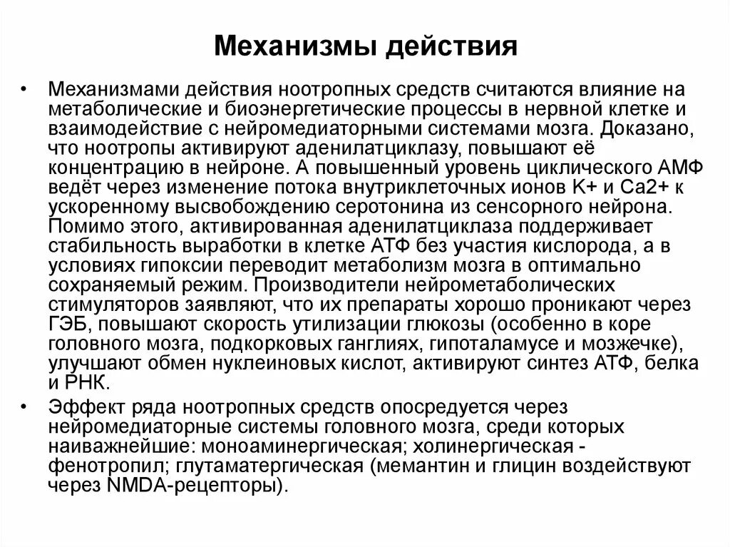 Механизм действия ноотропных средств. Глутаматергические препараты механизм. Ноотропы механизм действия. Группа механизма действия ноотропных препаратов.