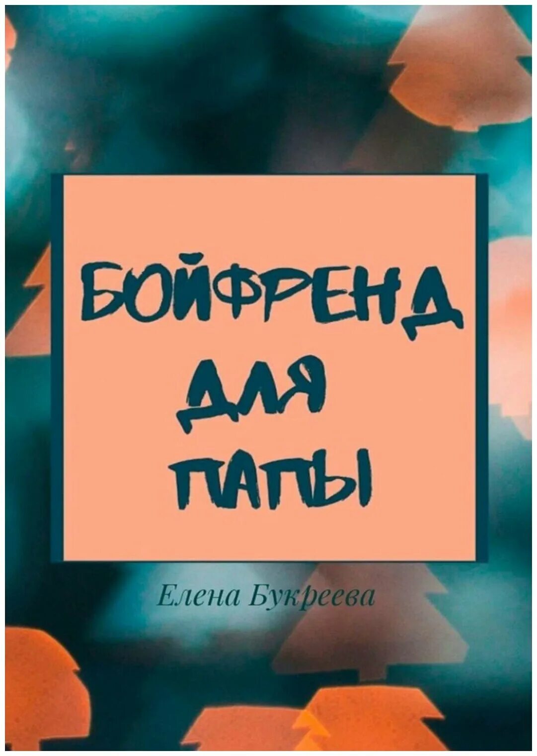 Daddy books 21+. Boyfriend game. Книга бойфренд. Книга бойфренд. Книга бойфренд.