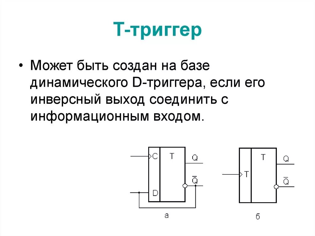 T триггер принцип работы. Т триггер на базе RS триггера. T триггер схема. Т-триггер на основе d-триггера.