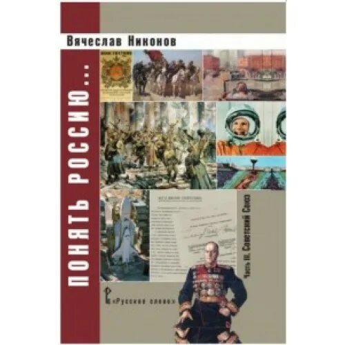 Никонов новые книги. Книги Никонова Вячеслава Алексеевича. Никонов книга 1917.