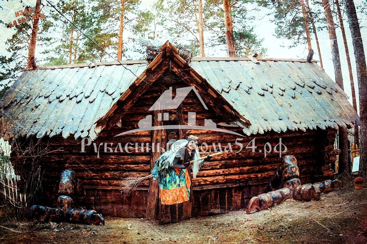 Баба яга новосибирск. Дом бабы яги новосибирск зоопарк. Дом бабы яги сказка парк. Поляна сказок ялта баба яга. Дом бабы яги в новосибирском зоопарке внутри.